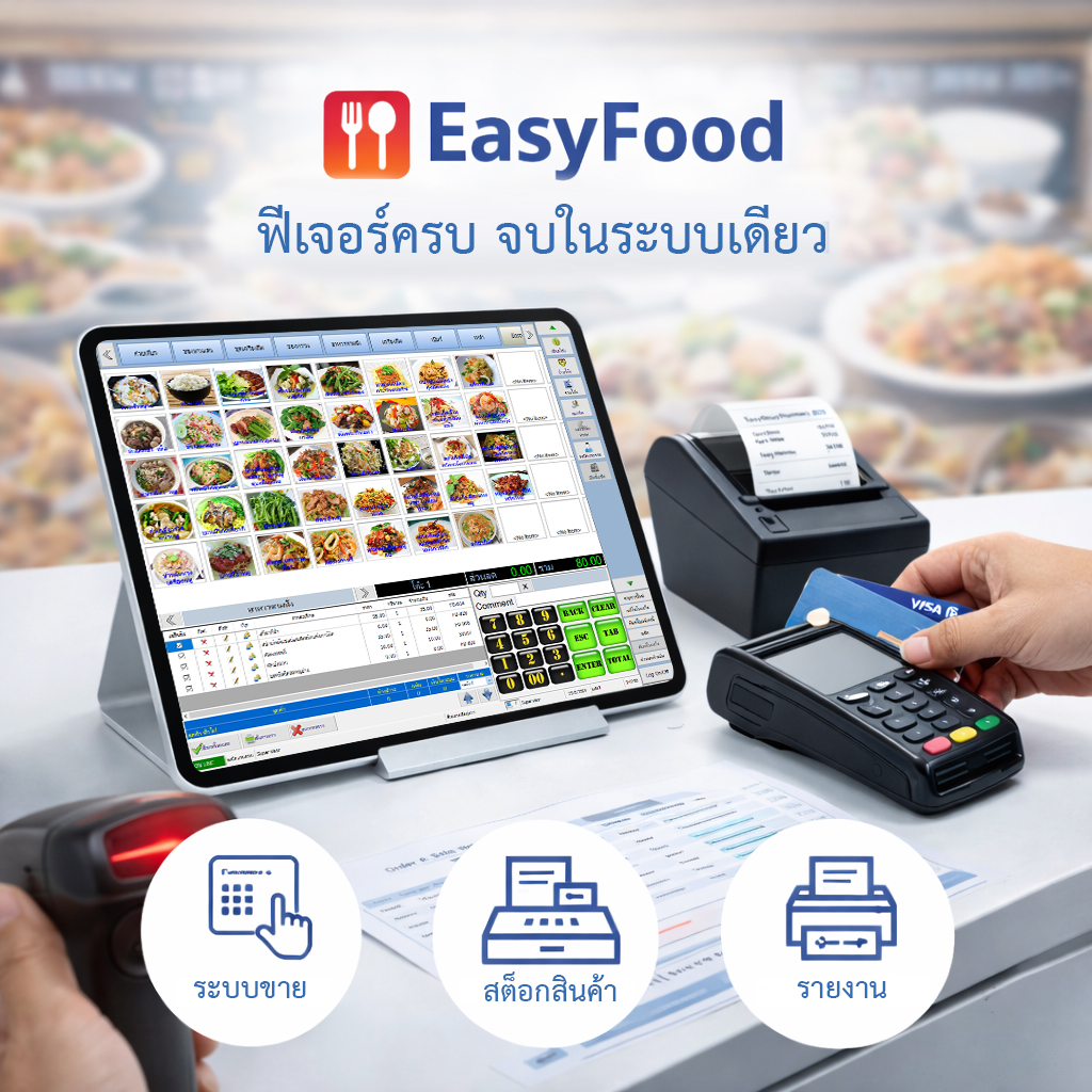 โปรแกรมร้านอาหาร POS ร้านอาหาร โปรแกรมร้านกาแฟ